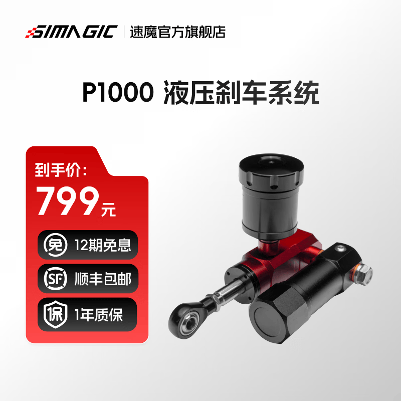 速魔（SIMAGIC）P1000配件速魔赛车模拟器液压刹车系统模块P1000踏板游戏方向盘配件升级套件速魔 P-HYS液压刹车系统