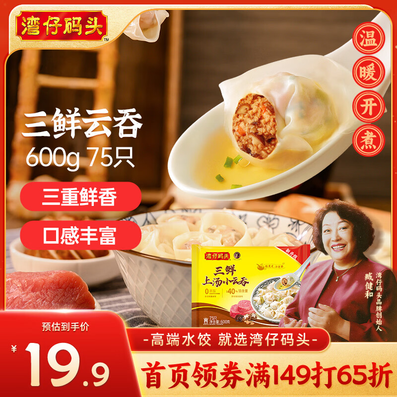 湾仔码头上汤小云吞三鲜600g75只馄饨早餐夜宵速食冷冻食品混沌