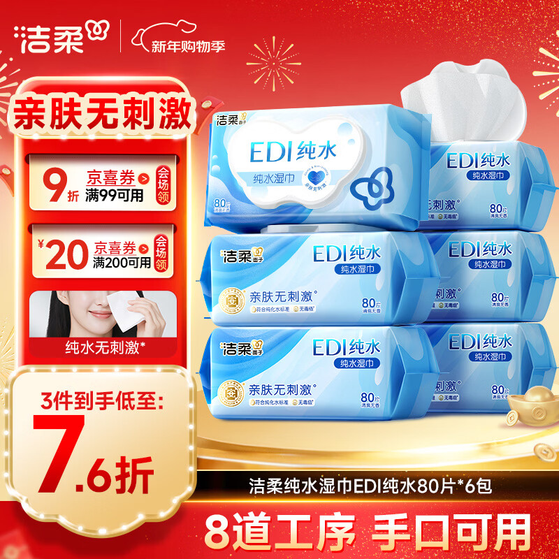 洁柔EDI纯水湿巾80抽*6包大码200*150八道净化洁肤柔婴儿湿纸巾无酒精