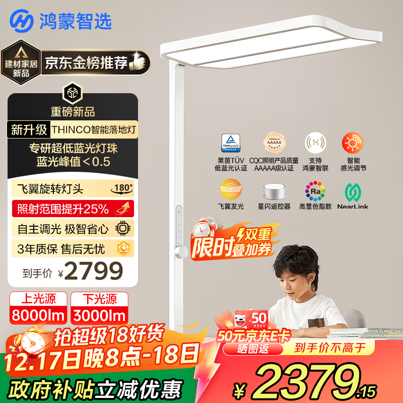 华为智选鸿蒙智选THINCO大路灯立式护眼灯儿童学习全光谱台灯智能落地灯