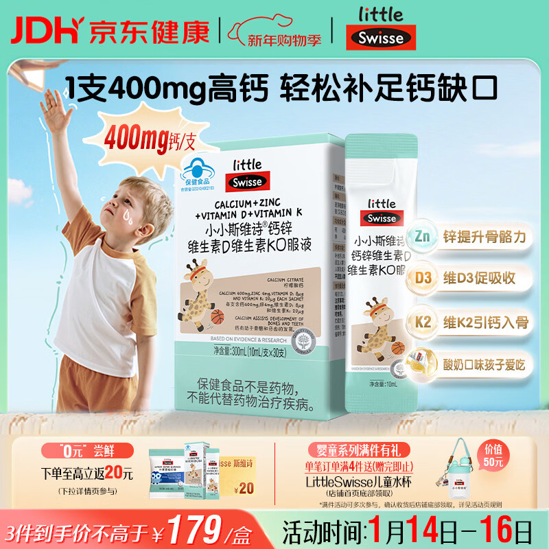 Swisse小小斯维诗长颈鹿钙 儿童液体钙锌维生素DK 4岁+青少年补钙 30支