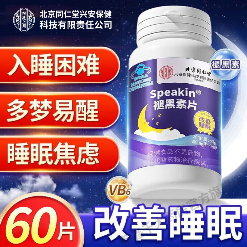 内廷上用北京同仁堂 褪黑素片 改善睡眠成人助睡褪黑素片搭闪睡失眠助眠 1盒褪黑素片 60片*1瓶