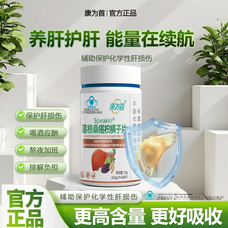 康为首 护肝片【蓝帽子认证】 葛根桑椹枳椇子片肝损伤辅助熬夜党福利 护肝片【2瓶装 共60粒】熬夜常备