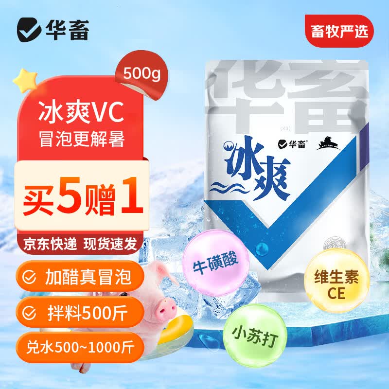 华畜冰爽VC兽用维生素鸡鸭鹅猪牛羊禽用解暑降温清凉抗应激饲料添加剂