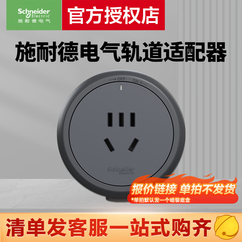 施耐德 轨道插座 可移动插座壁挂式插座 清单报价专用链接