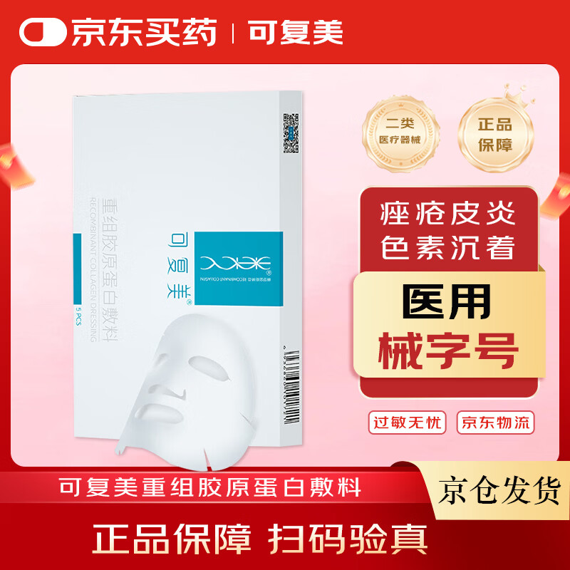 可复美重组胶原蛋白敷料械字号5片*1盒 术后晒后创面愈合椭圆型 情人节