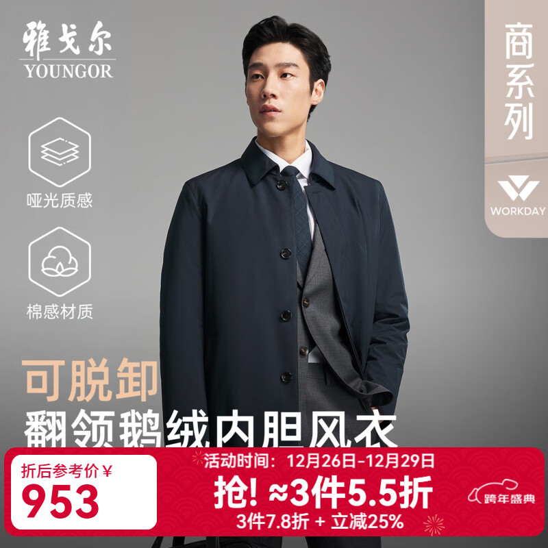 雅戈尔风衣男优质聚酯纤维羽绒风衣商务翻领经典款内胆拉链2025新品合款 藏青VYYF419865FFA L 175/96A （推荐130-150斤）