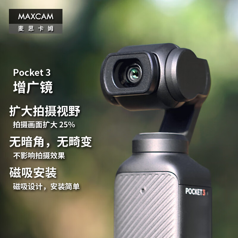 MAXCAM/麦思卡姆 适用于DJI大疆 Osmo Pocket 3 口袋相机增广镜磁吸滤镜广角放大视野镜片画面扩大配件 Pocket 3 增广镜