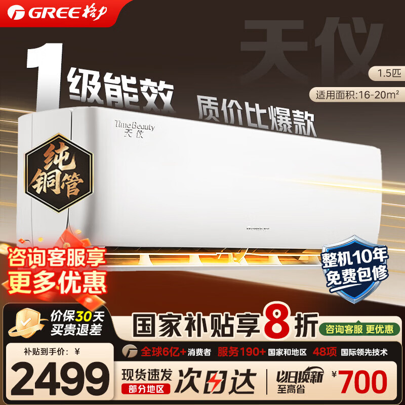 格力（GREE）空调 1.5匹 天仪/云佳 新一级能效 省电 变频冷暖 官方正品 家用卧室挂机 以旧换新 家电国家补贴 天仪 1.5匹 一级能效【热销爆款】