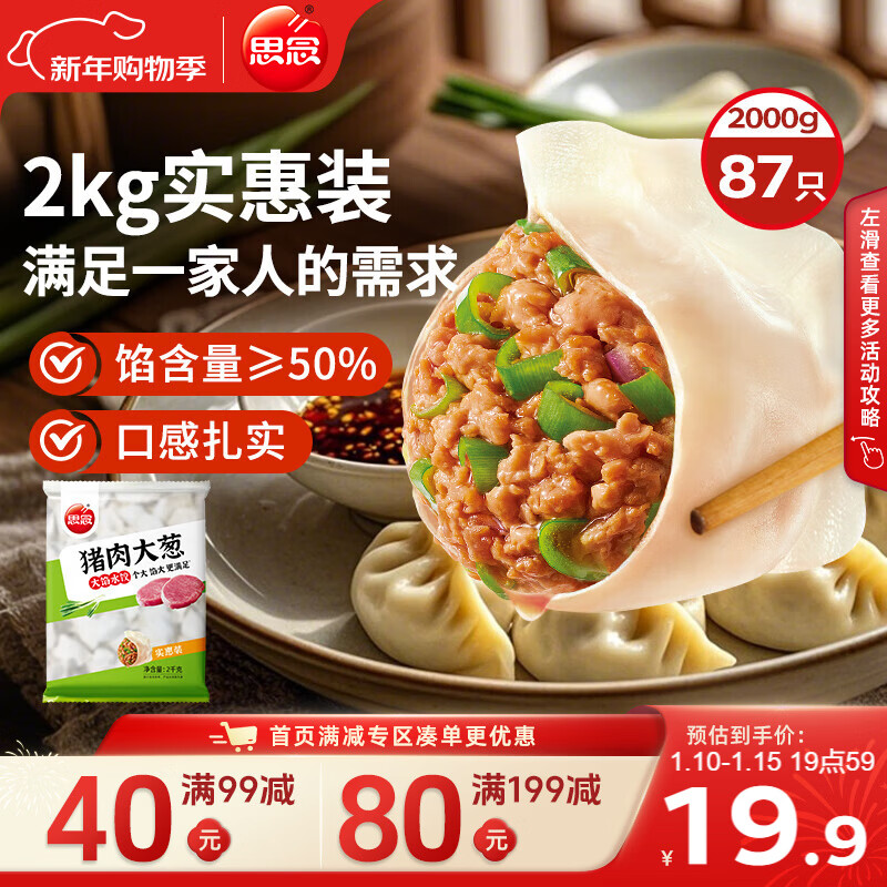 思念猪肉大葱水饺2kg约87只 速冻饺子生鲜速食年货早餐煎饺蒸饺