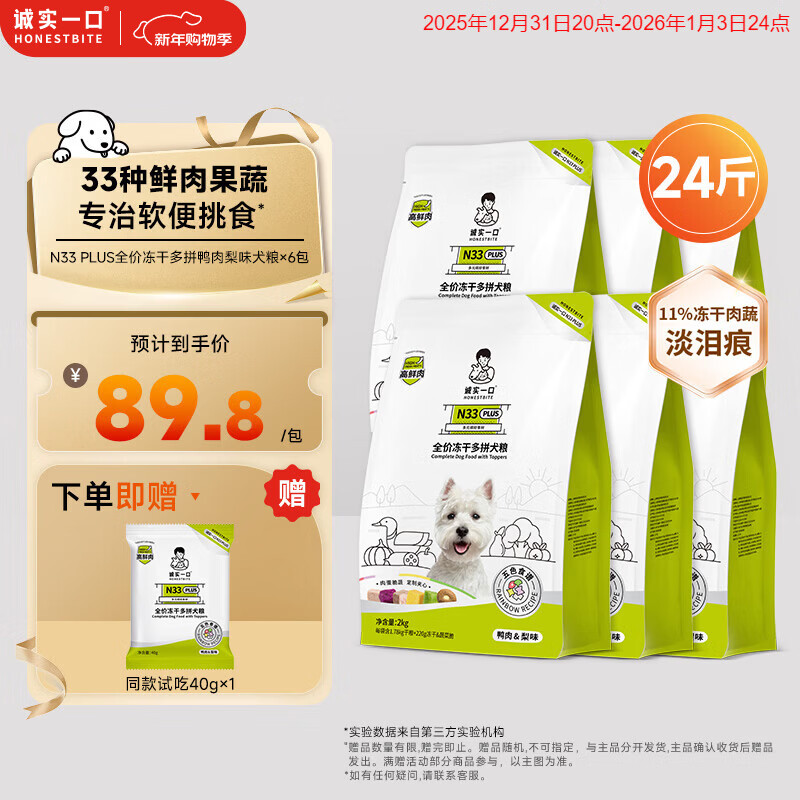诚实一口N33 PLUS冻干犬粮狗粮成幼犬高鲜肉33种全面营养治挑食鸭肉梨12kg