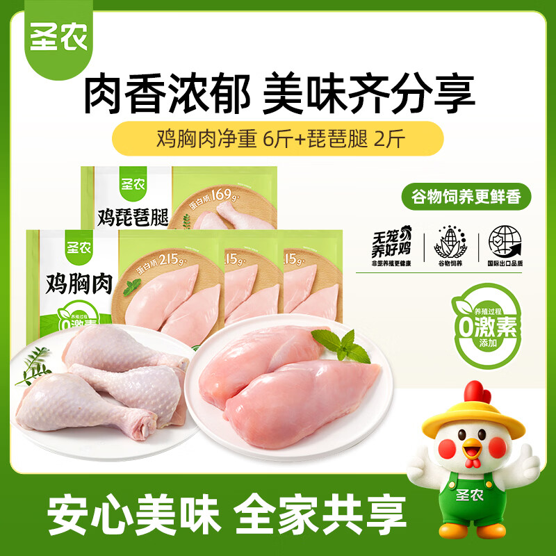 圣农鸡胸肉净重6斤琵琶腿2斤 冷冻 鸡腿卤鸡腿 清真食材 源头直发