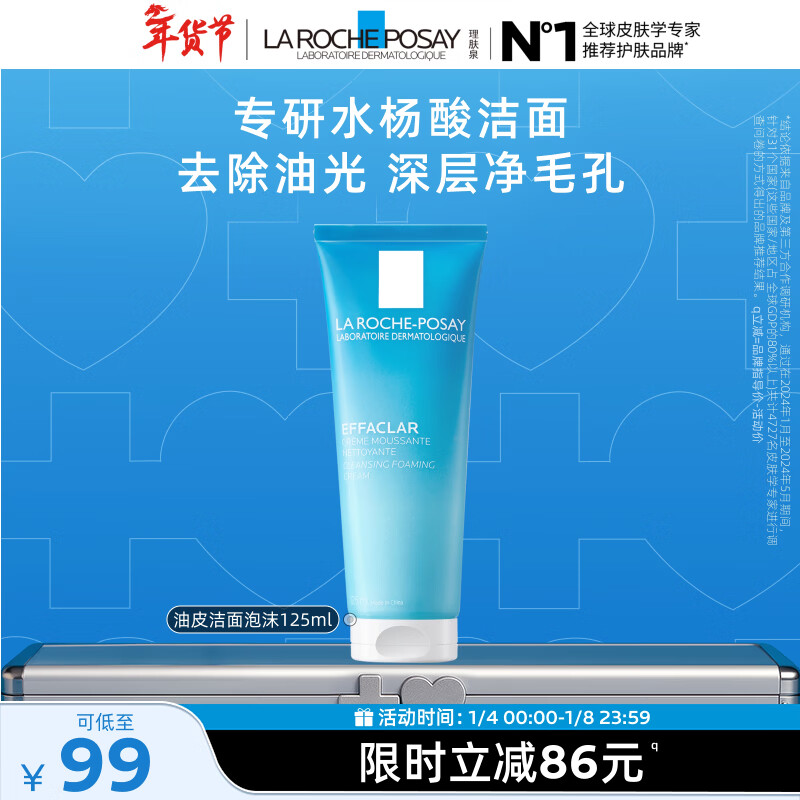 理肤泉油皮洁面泡沫125ml水杨酸控油清洁卸妆洗面奶男士女士护肤品礼物