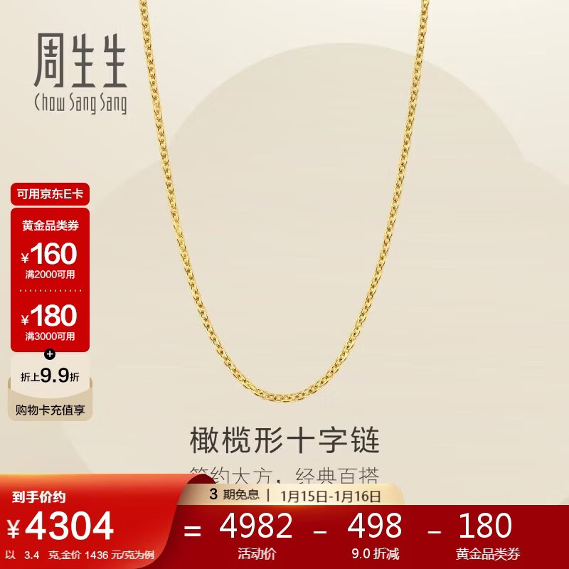 周生生新年十字扣圈黄金项链百搭足金素链锁骨链95483N计价45厘米3.4克