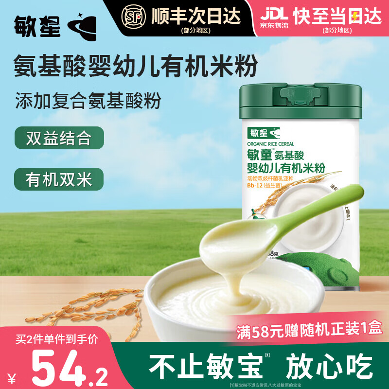敏星氨基酸婴幼儿米粉有机无麸质小麦不添加蛋奶敏宝辅食大米糊6月龄+ 敏童有机米粉258g