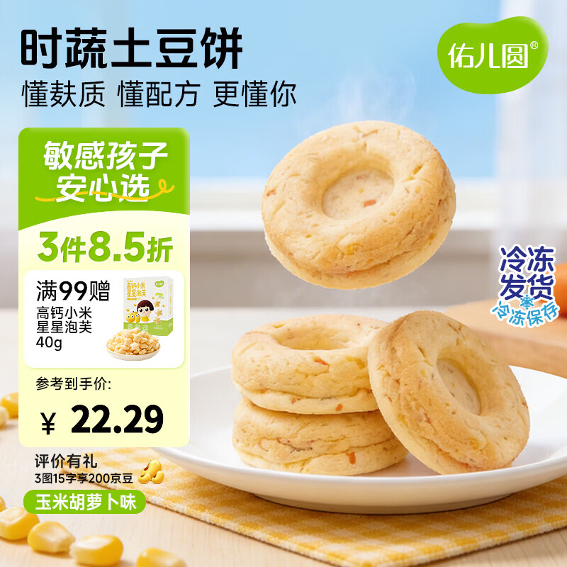 佑儿圆时蔬土豆饼240g无蛋奶孩子早餐饼8粒装 独立无麸质生产线 玉米胡萝卜味