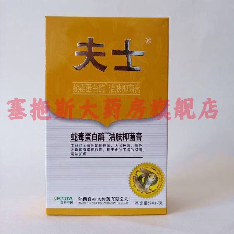 【药房直发】夫士蛇毒蛋白酶洁肤抑菌膏乳膏身体过敏清凉止l痒软膏
