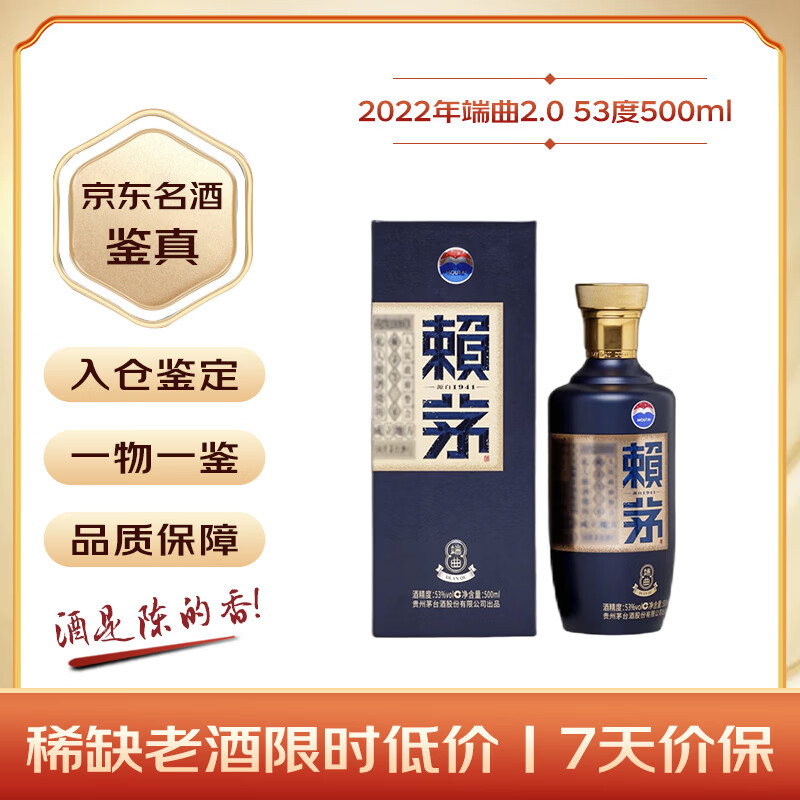 赖茅 端曲2.0 2022年 酱香型白酒 53度 500ml 单瓶装 陈年老酒/收藏酒 礼赠宴请收藏【名酒鉴真】