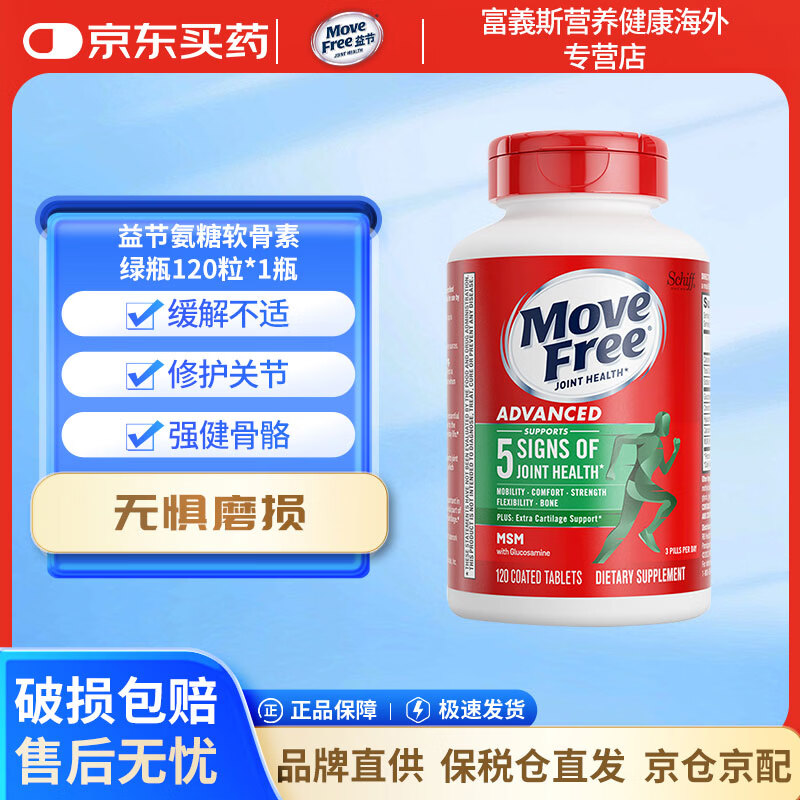 益节（MoveFree）氨糖软骨素维骨力中老年人MSM加钙片关节营养保健品氨基酸 【绿瓶】缓解关节痛 120粒*1瓶