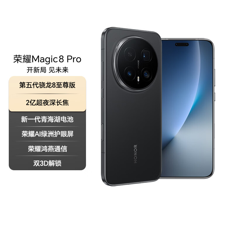 荣耀Magic8 Pro 16+1TB 绒黑色 第五代骁龙8至尊版 2亿超夜神长焦 双3D解锁 谢霆锋同款 5G AI手机