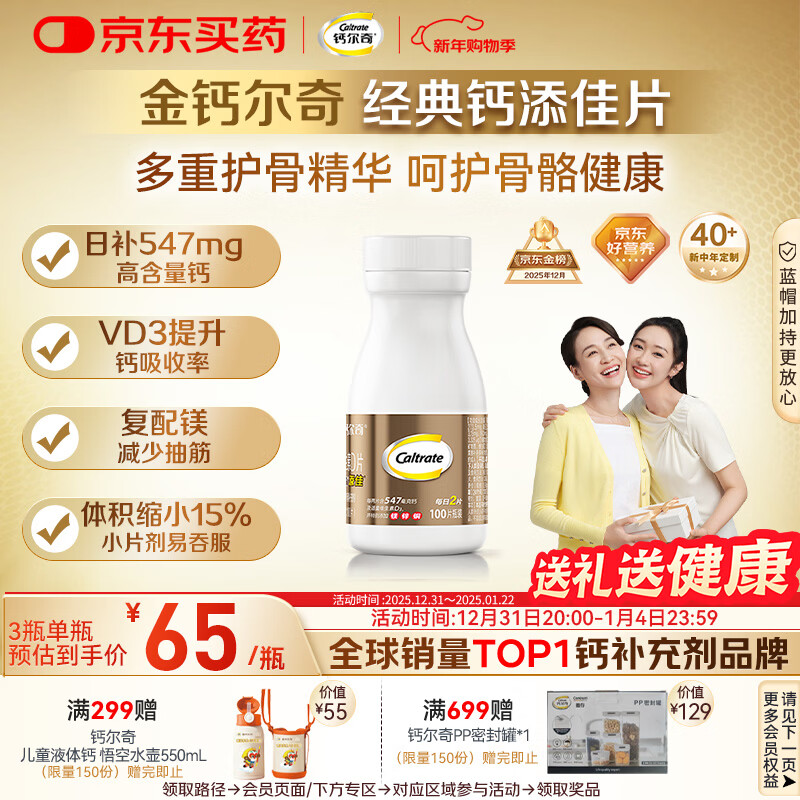 钙尔奇添佳钙片100片 女士成人中老年钙片补钙维生素d3 金钙尔奇