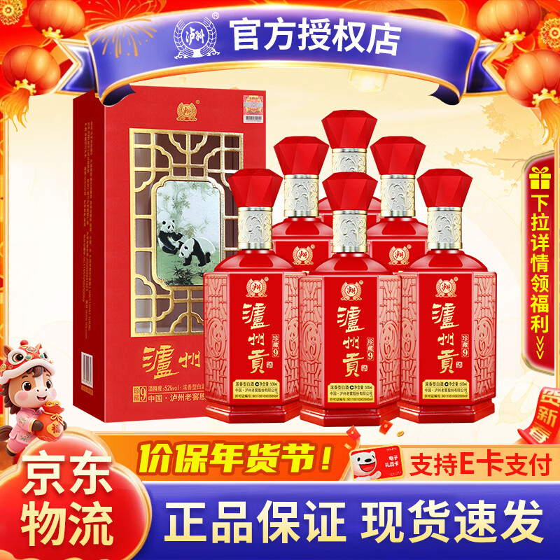 泸州老窖老窖股份出品泸州贡52度浓香型白酒粮食口粮白酒婚宴寿宴用酒 52%vol 500mL 6瓶 【珍藏9】