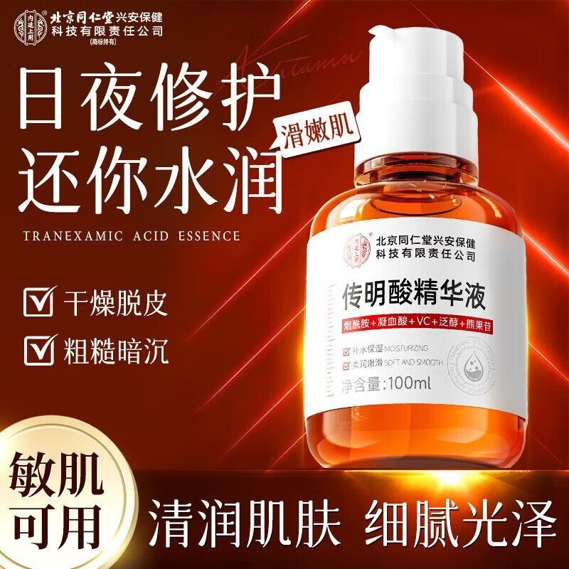 内廷上用北京同仁堂氨甲环酸精华液传明酸vc烟酰胺熊果苷泛醇湿敷液 100ml 100ml 氨甲环酸精华液 | 月享装 养护肌肤