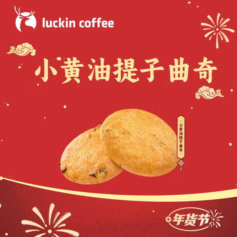 瑞幸咖啡 小黄油提子曲奇 15天有效 限自提 luckin coffee