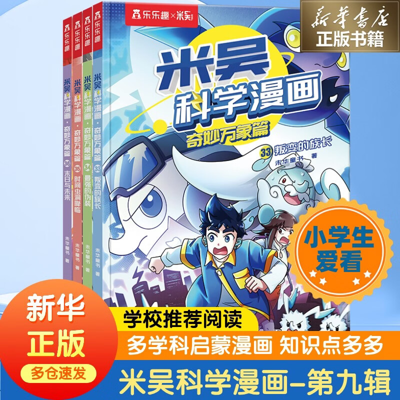 【现货速发】米吴科学漫画·奇妙万象篇 全套32册 第一二三四五六七八九辑任选  物理科学化学知识启蒙趣味实验科普百科课外读物 6-12岁中小学生儿童暑假寒假课外阅读老师推荐 新华正版 【新书】九辑全4