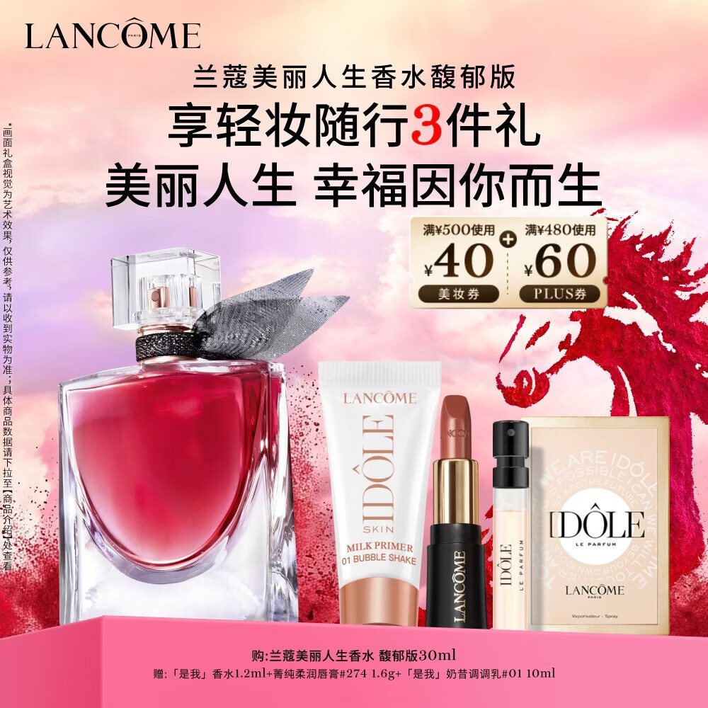 兰蔻美丽人生香水馥郁版30ml春季花香调化妆礼盒生日新年礼物送女友