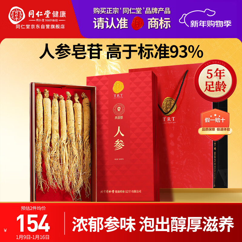 同仁堂品牌人参100克礼盒正宗长白山余脉人参5年人参泡酒送长辈父母年货