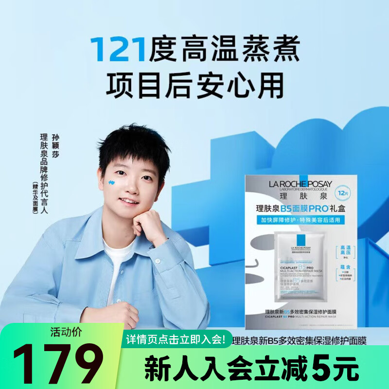理膚泉（LA ROCHE-POSAY） 【屈臣氏】B5多效保濕口碑面膜冬季補(bǔ)水修復(fù)淡化黑眼圈淡化細(xì)紋  新款B5PRO【孫穎莎推薦】 12片