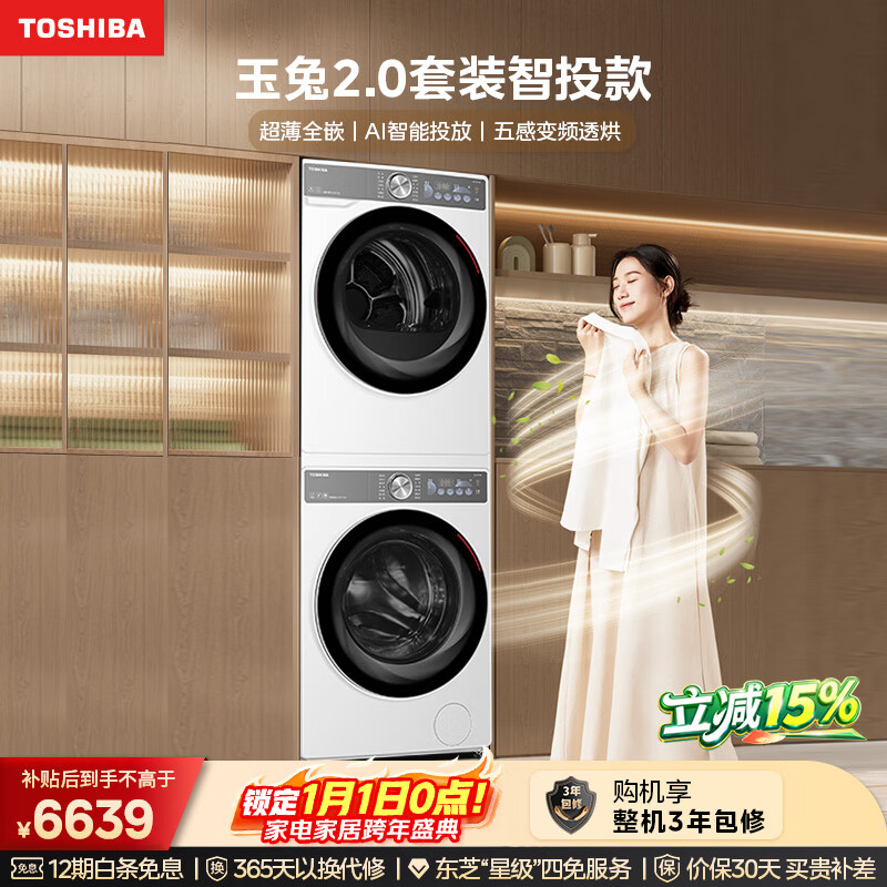 东芝（TOSHIBA）玉兔2.0洗烘套装 10KG滚筒洗衣机+变频热泵烘干机 超薄全嵌 AI双智投 净屑柔烘DG-10T19BI+T19B 