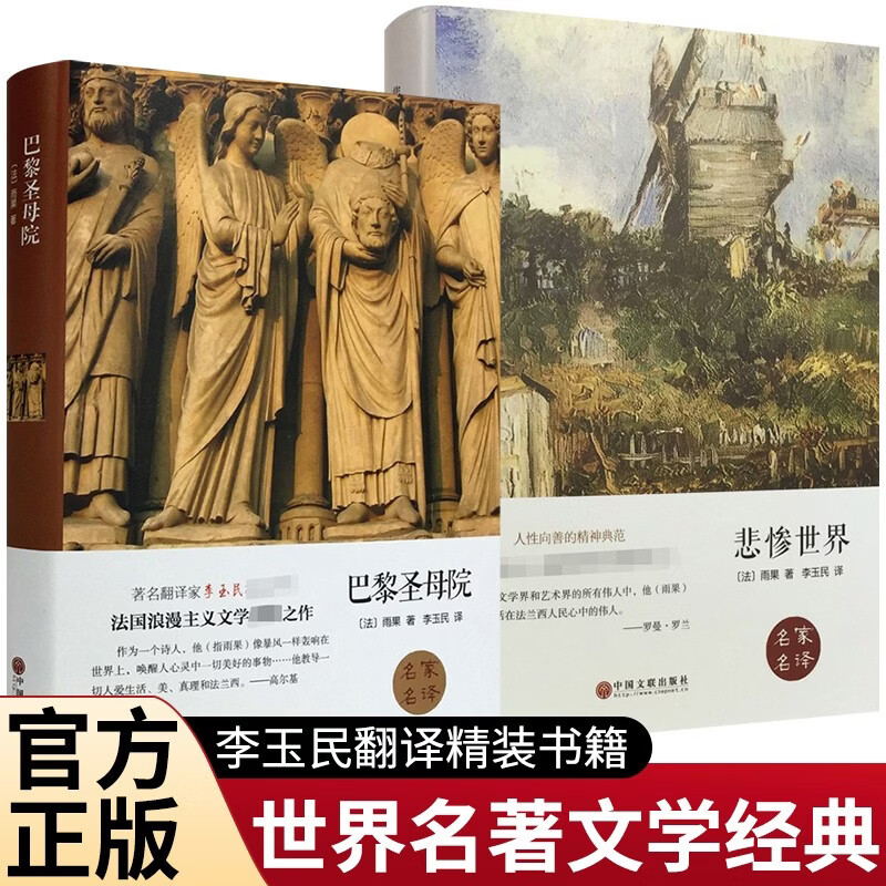 【全2册】世界名著-巴黎圣母院+世界名著-悲惨世界 雨果著 正版无删减中小学高中生课外阅读必读经典世界名著