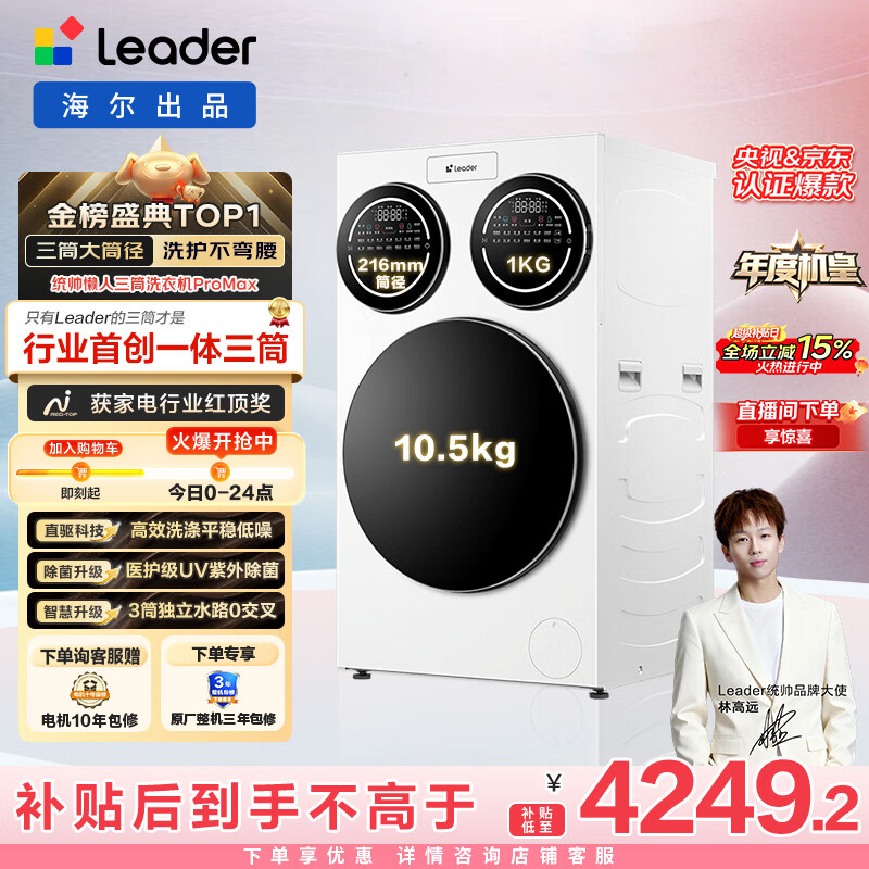 统帅(Leader)海尔智家懒人三筒洗衣机ProMax 内衣洗分区全自动 12.5公斤 XQGL125-MBLDE697WU1三桶 国家补贴