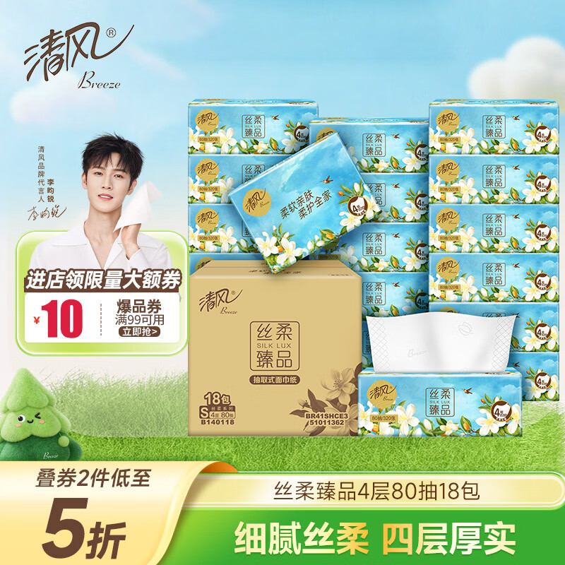 清风抽纸 丝柔4层80抽*18包S码 卫生纸巾 餐巾纸抽 整箱 新老包装交替