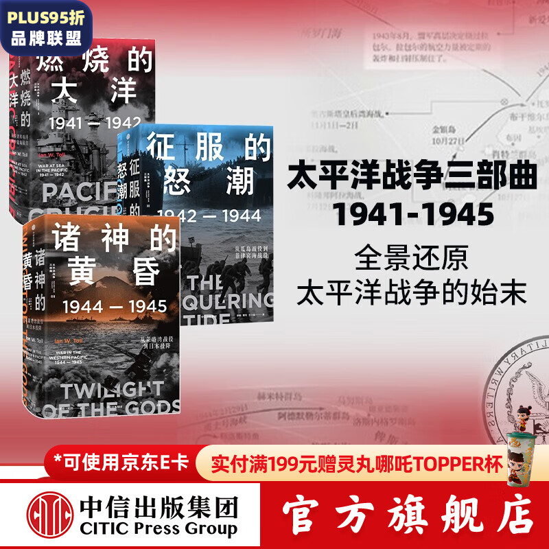 【官方旗舰店】太平洋战争三部曲 燃烧的大洋+征服的怒潮+诸神的黄昏（套装3册）二战书籍  伊恩托尔著 中信出版社图书 太平洋战争三部曲