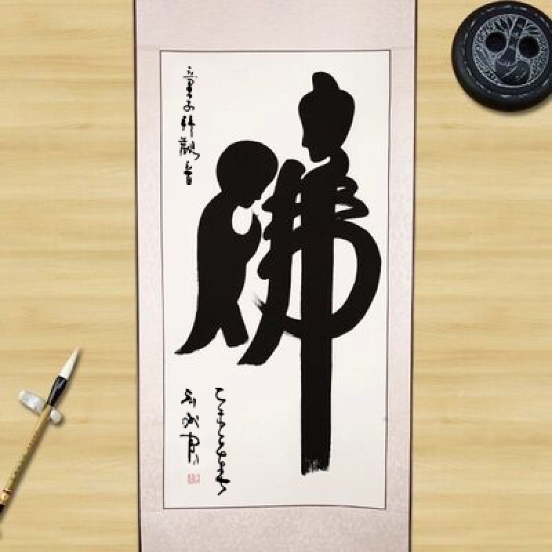 【手写真迹】云中谷 童子拜观音象形字佛书法作品手写字画名家名人