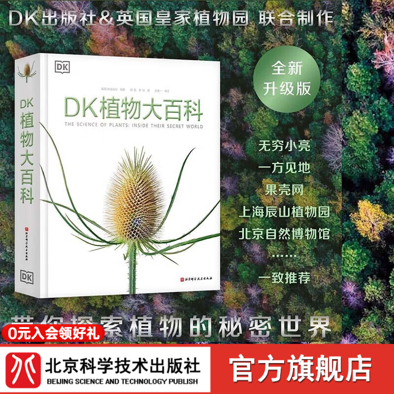 DK植物大百科【新版】 植物图文科普书 高清植物照片 包含的植物绘画艺术作品介绍 北京科学技术 DK植物大百科