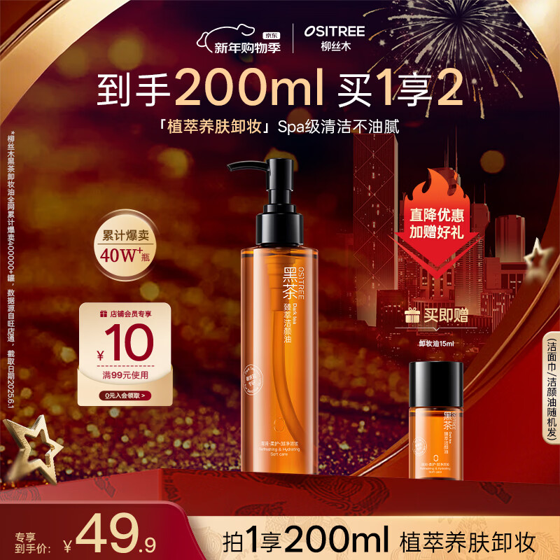 柳丝木（Ositree）黑茶卸妆油女眼唇卸三合一温和清洁洁颜油敏感肌礼物 185ml