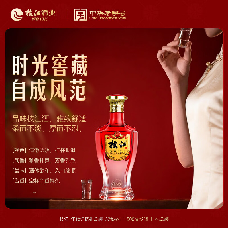 枝江年代记忆双瓶白酒礼盒 纯粮食浓香柔雅低度白酒 中华老字号 52%vol 500mL 2瓶 礼盒