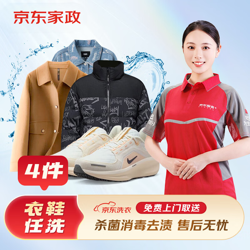 京东洗衣 洗衣服务 洗鞋服务 衣鞋任洗 上门取件 干洗水洗 洗衣服 刷鞋 网面/革面运动鞋/羽绒服等 衣鞋任洗4件