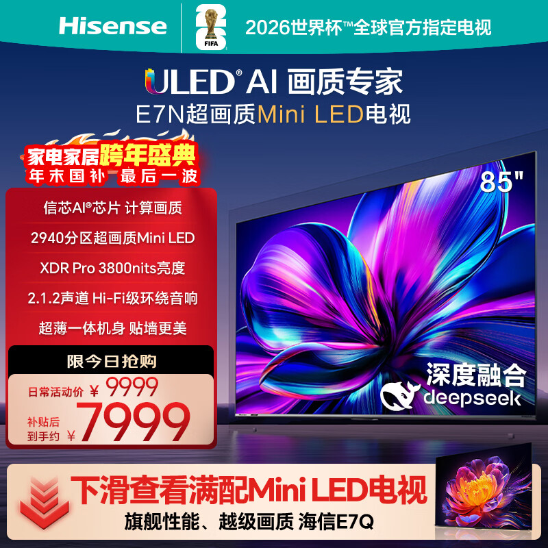 海信电视85E7N 85英寸 ULED超画质 DeepSeek AI电视 2940分区Mini LED 超薄大屏 以旧换新家电国家补贴