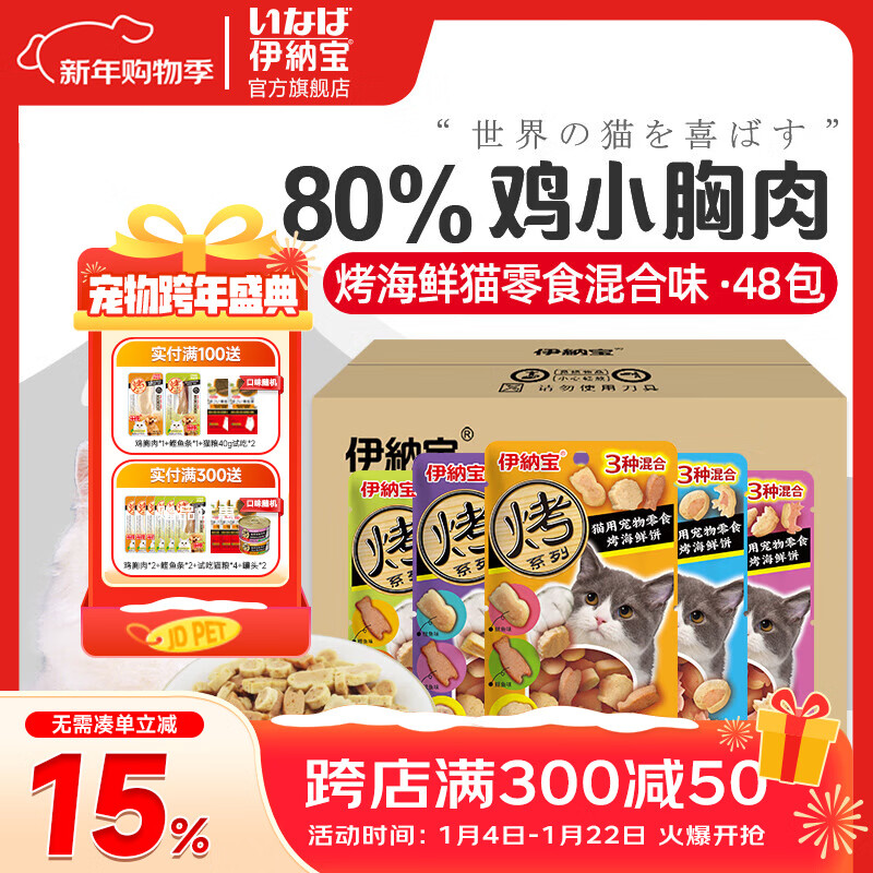 伊纳宝猫零食 烤海鲜夹心小鱼干猫饼干猫咪磨牙鸡肉粒洁齿成清仓 【整箱囤货】随机混合口味48包 小鱼干