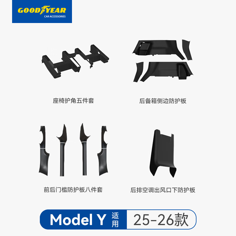 固特异（Goodyear）适用于tesla特斯拉焕新版Modely换新YTPE配件内饰防护礼包18件套