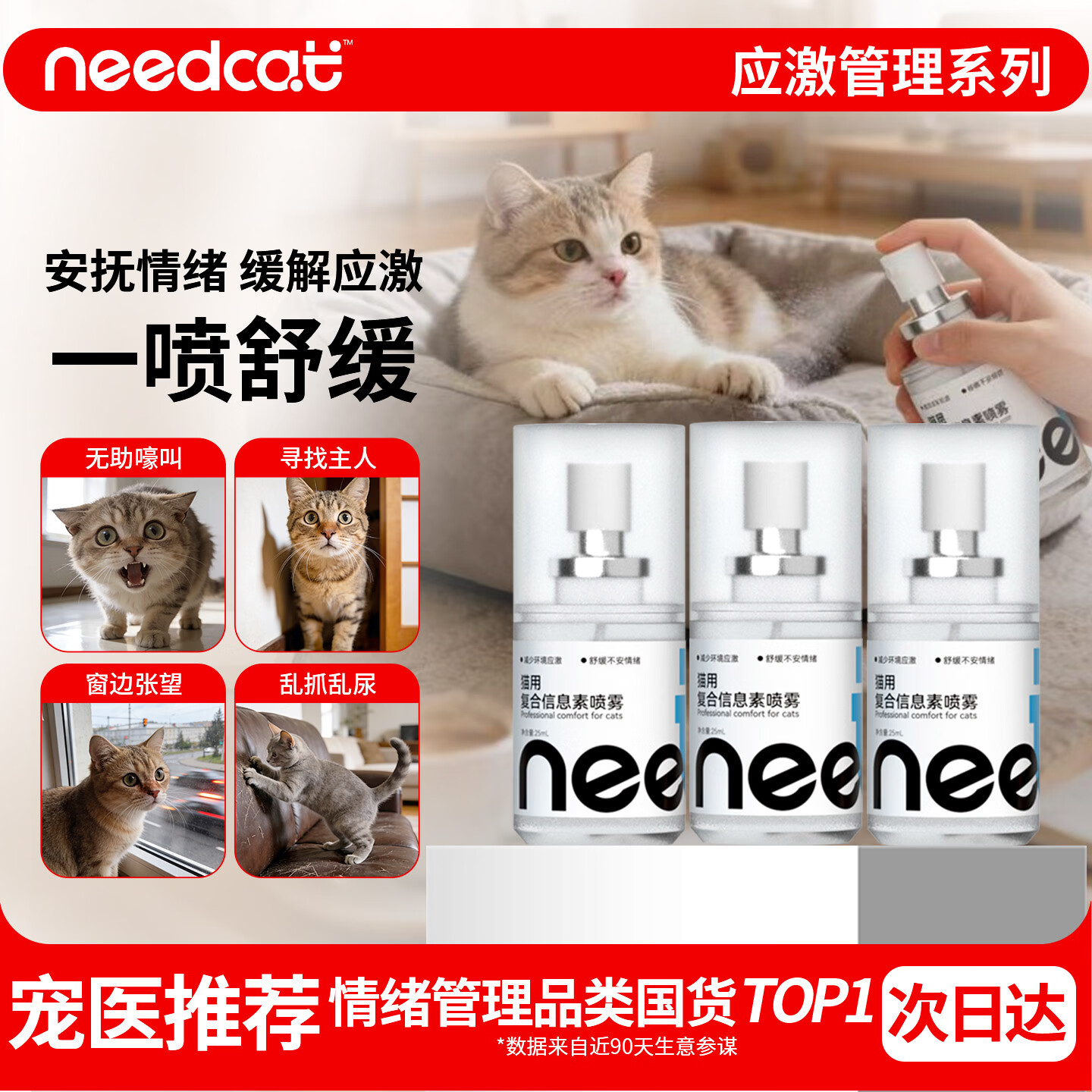 它为先needcat费洛蒙猫咪信息素喷雾猫防应激喷雾3瓶装