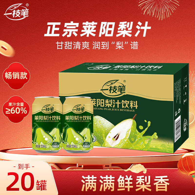 一枝笔 莱阳梨汁310ml*20罐山东莱阳梨汁果蔬汁饮品年货礼盒饮料