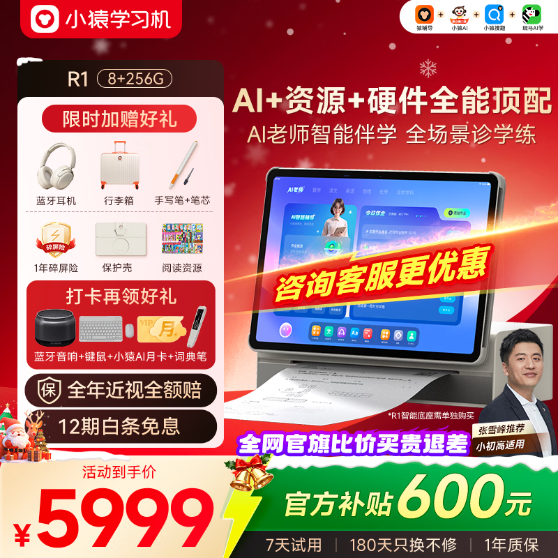 小猿AI学习机R1【国家补贴500元】全能AI老师1v1智能伴学 猿辅导学生平板电脑护眼屏13.2''8+256