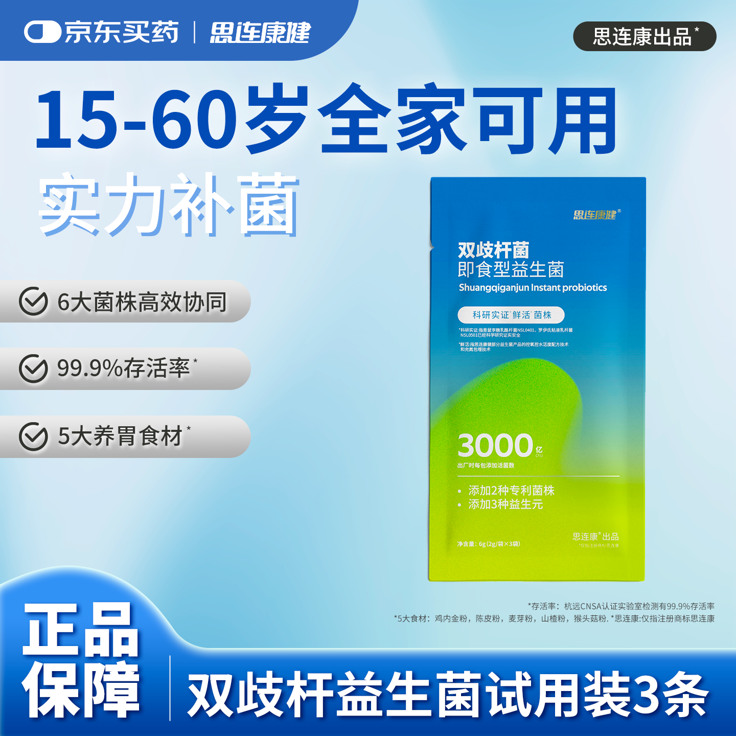 思连康健肠道肠胃双歧杆益生菌试用装3条 成人益生菌