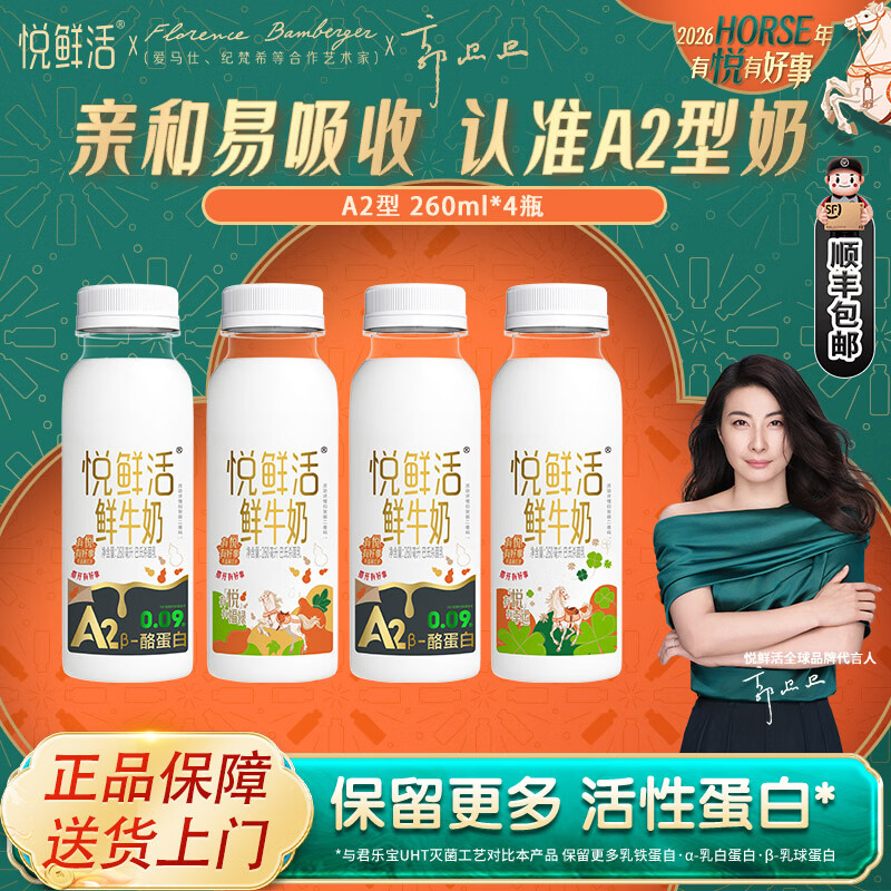 君乐宝悦鲜活鲜牛奶A2β-酪蛋白鲜奶亲和易吸收低温奶巴氏杀菌乳 悦鲜活A2型260ml*4瓶